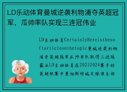 LD乐动体育曼城逆袭利物浦夺英超冠军，瓜帅率队实现三连冠伟业