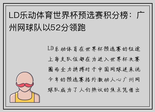 LD乐动体育世界杯预选赛积分榜：广州网球队以52分领跑