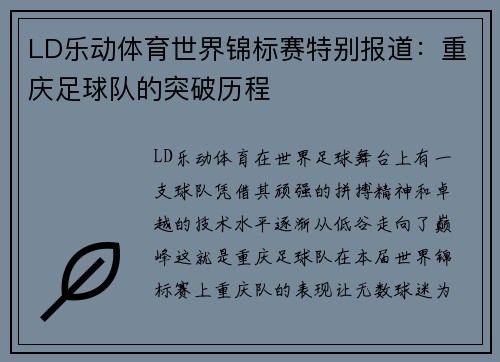 LD乐动体育世界锦标赛特别报道：重庆足球队的突破历程