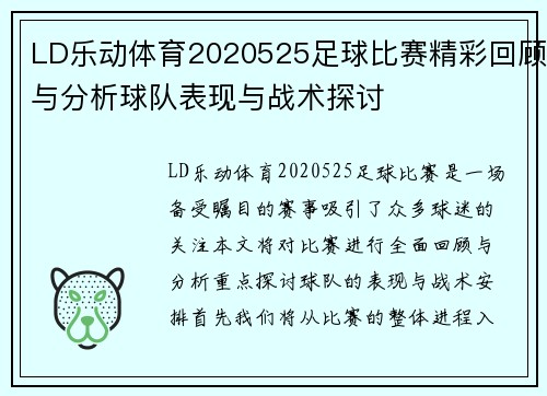 LD乐动体育2020525足球比赛精彩回顾与分析球队表现与战术探讨
