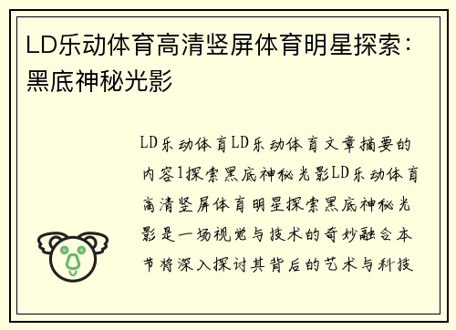 LD乐动体育高清竖屏体育明星探索：黑底神秘光影