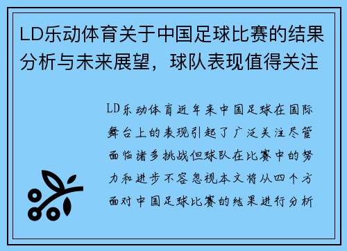 LD乐动体育关于中国足球比赛的结果分析与未来展望，球队表现值得关注
