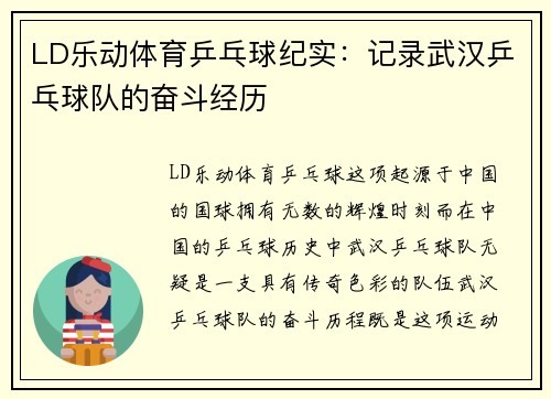 LD乐动体育乒乓球纪实：记录武汉乒乓球队的奋斗经历