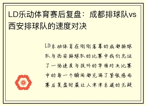 LD乐动体育赛后复盘：成都排球队vs西安排球队的速度对决