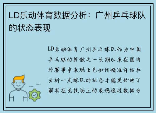 LD乐动体育数据分析：广州乒乓球队的状态表现