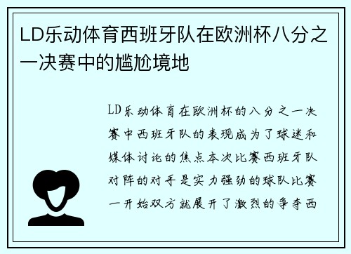 LD乐动体育西班牙队在欧洲杯八分之一决赛中的尴尬境地