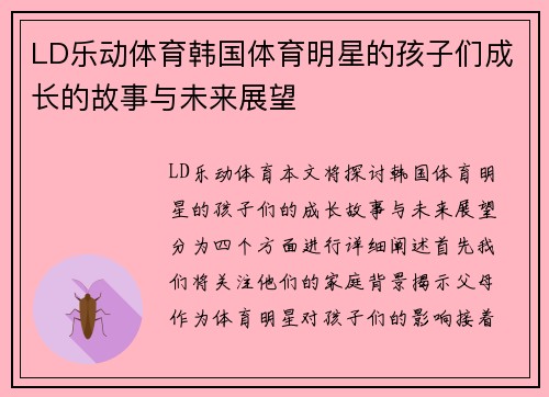 LD乐动体育韩国体育明星的孩子们成长的故事与未来展望