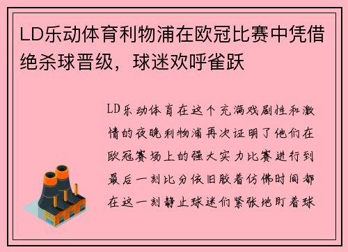 LD乐动体育利物浦在欧冠比赛中凭借绝杀球晋级，球迷欢呼雀跃