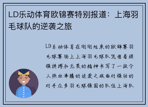 LD乐动体育欧锦赛特别报道：上海羽毛球队的逆袭之旅