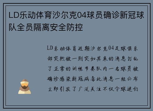 LD乐动体育沙尔克04球员确诊新冠球队全员隔离安全防控