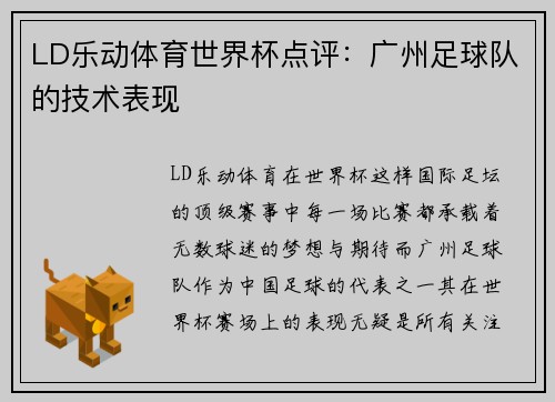 LD乐动体育世界杯点评：广州足球队的技术表现