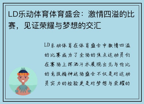 LD乐动体育体育盛会：激情四溢的比赛，见证荣耀与梦想的交汇