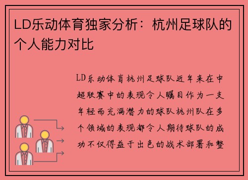 LD乐动体育独家分析：杭州足球队的个人能力对比