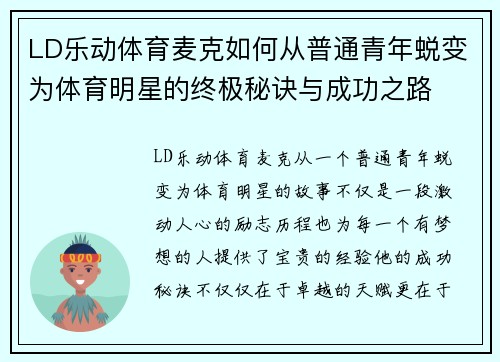LD乐动体育麦克如何从普通青年蜕变为体育明星的终极秘诀与成功之路