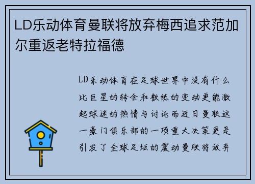 LD乐动体育曼联将放弃梅西追求范加尔重返老特拉福德
