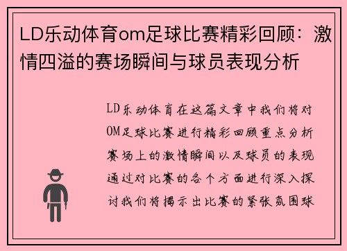 LD乐动体育om足球比赛精彩回顾：激情四溢的赛场瞬间与球员表现分析