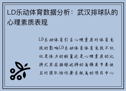 LD乐动体育数据分析：武汉排球队的心理素质表现