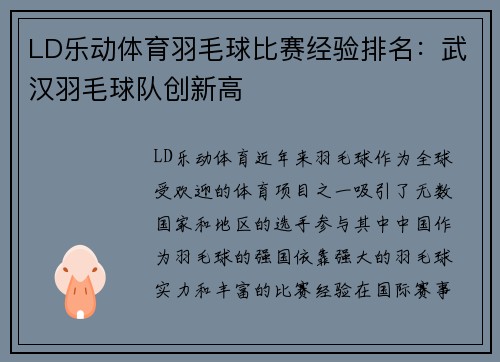 LD乐动体育羽毛球比赛经验排名：武汉羽毛球队创新高