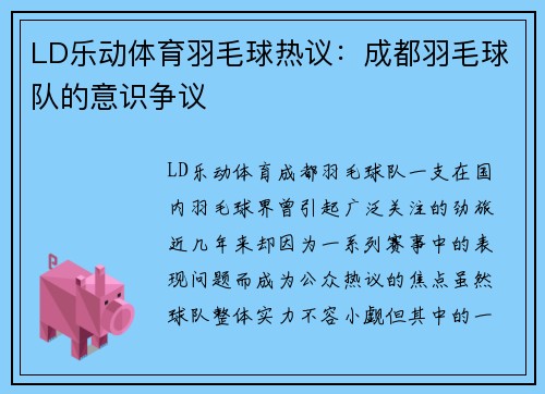 LD乐动体育羽毛球热议：成都羽毛球队的意识争议