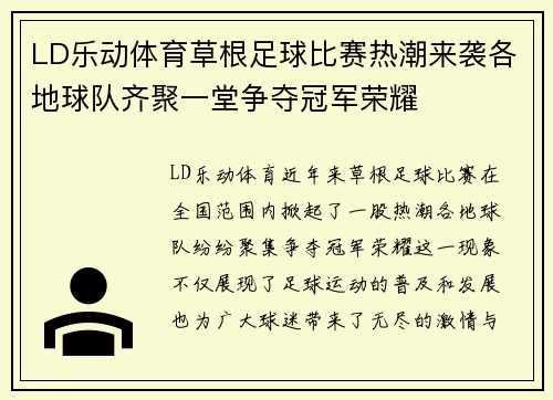 LD乐动体育草根足球比赛热潮来袭各地球队齐聚一堂争夺冠军荣耀