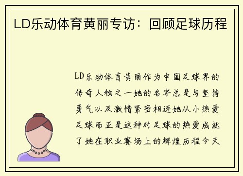 LD乐动体育黄丽专访：回顾足球历程