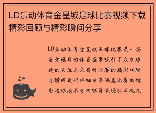 LD乐动体育金星城足球比赛视频下载精彩回顾与精彩瞬间分享