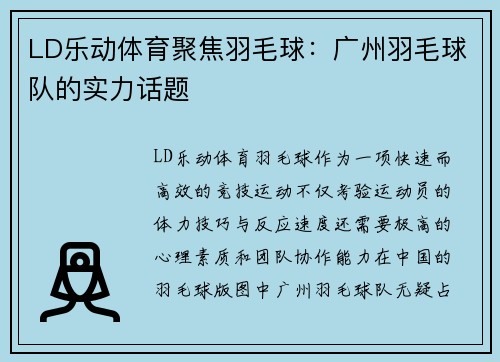LD乐动体育聚焦羽毛球：广州羽毛球队的实力话题