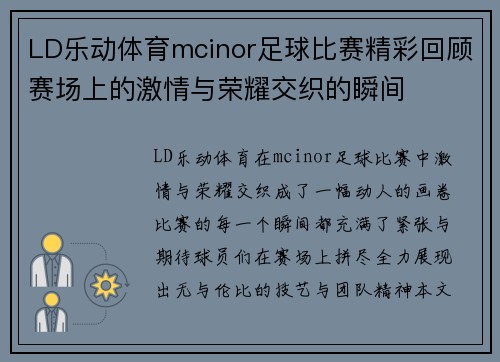 LD乐动体育mcinor足球比赛精彩回顾赛场上的激情与荣耀交织的瞬间