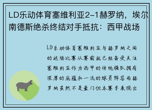 LD乐动体育塞维利亚2-1赫罗纳，埃尔南德斯绝杀终结对手抵抗：西甲战场上的激情对决