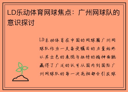 LD乐动体育网球焦点：广州网球队的意识探讨