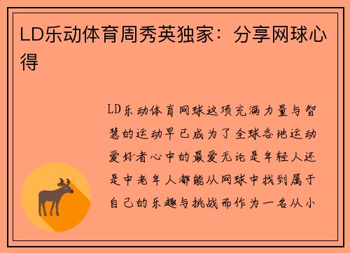 LD乐动体育周秀英独家：分享网球心得