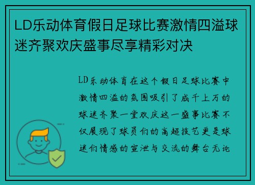 LD乐动体育假日足球比赛激情四溢球迷齐聚欢庆盛事尽享精彩对决