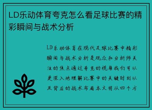 LD乐动体育夸克怎么看足球比赛的精彩瞬间与战术分析
