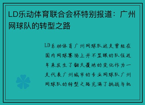 LD乐动体育联合会杯特别报道：广州网球队的转型之路