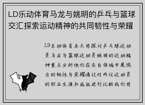LD乐动体育马龙与姚明的乒乓与篮球交汇探索运动精神的共同韧性与荣耀