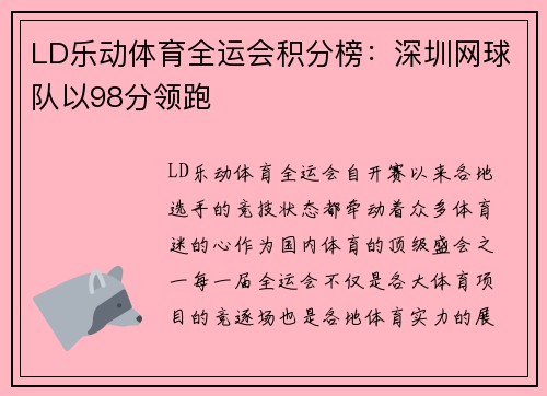 LD乐动体育全运会积分榜：深圳网球队以98分领跑