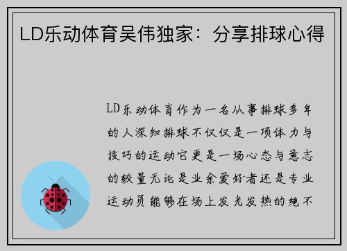 LD乐动体育吴伟独家：分享排球心得