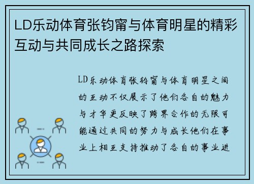 LD乐动体育张钧甯与体育明星的精彩互动与共同成长之路探索