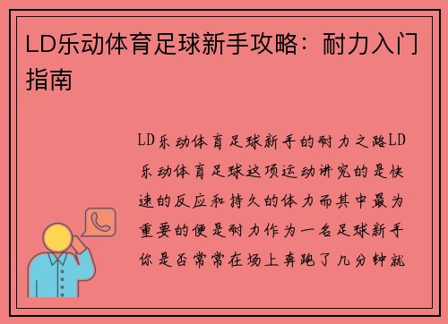 LD乐动体育足球新手攻略：耐力入门指南