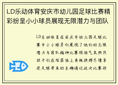 LD乐动体育安庆市幼儿园足球比赛精彩纷呈小小球员展现无限潜力与团队精神
