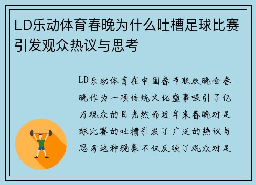 LD乐动体育春晚为什么吐槽足球比赛引发观众热议与思考
