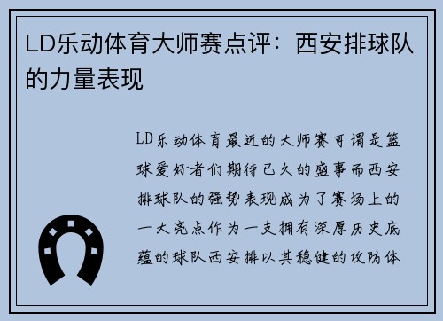LD乐动体育大师赛点评：西安排球队的力量表现