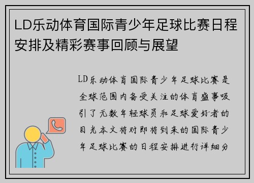 LD乐动体育国际青少年足球比赛日程安排及精彩赛事回顾与展望