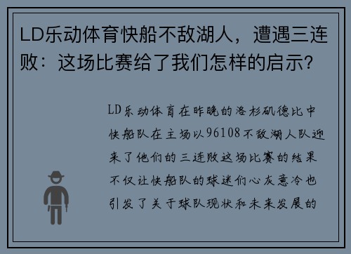 LD乐动体育快船不敌湖人，遭遇三连败：这场比赛给了我们怎样的启示？