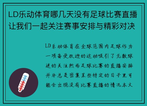 LD乐动体育哪几天没有足球比赛直播让我们一起关注赛事安排与精彩对决
