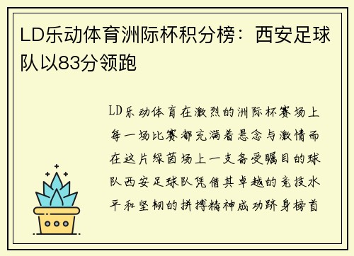 LD乐动体育洲际杯积分榜：西安足球队以83分领跑