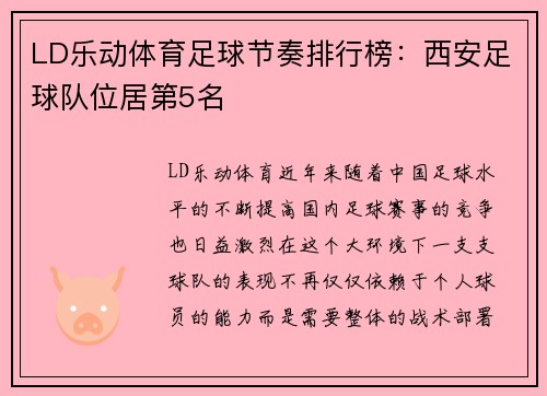 LD乐动体育足球节奏排行榜：西安足球队位居第5名