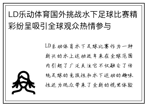 LD乐动体育国外挑战水下足球比赛精彩纷呈吸引全球观众热情参与