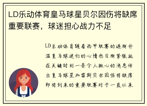 LD乐动体育皇马球星贝尔因伤将缺席重要联赛，球迷担心战力不足