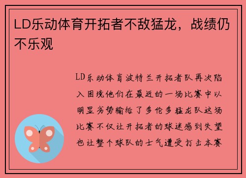 LD乐动体育开拓者不敌猛龙，战绩仍不乐观